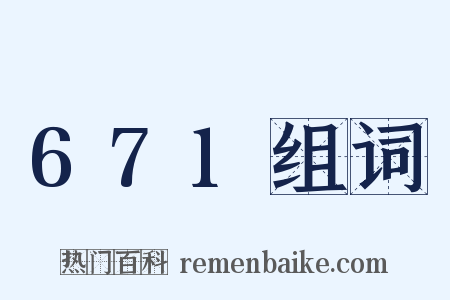 671组词是什么意思的图片